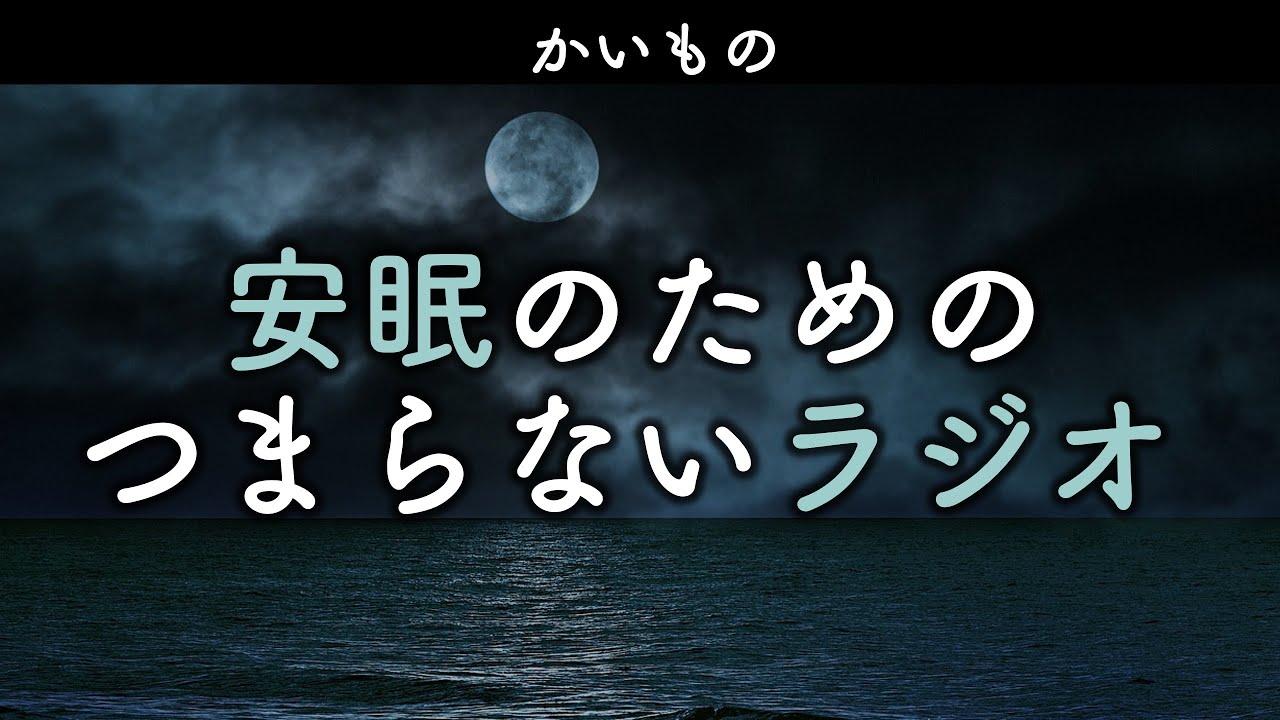 安眠のためのつまらないラジオ#1039『かいもの』【睡眠 作業用】