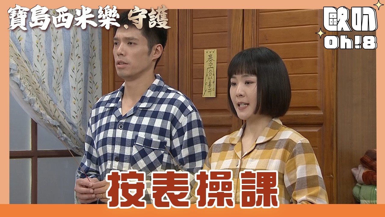 【寶島西米樂 守護】EP192｜秀琴為了抱孫 要求春燕大川按時拜床母｜Oh!8歐叭