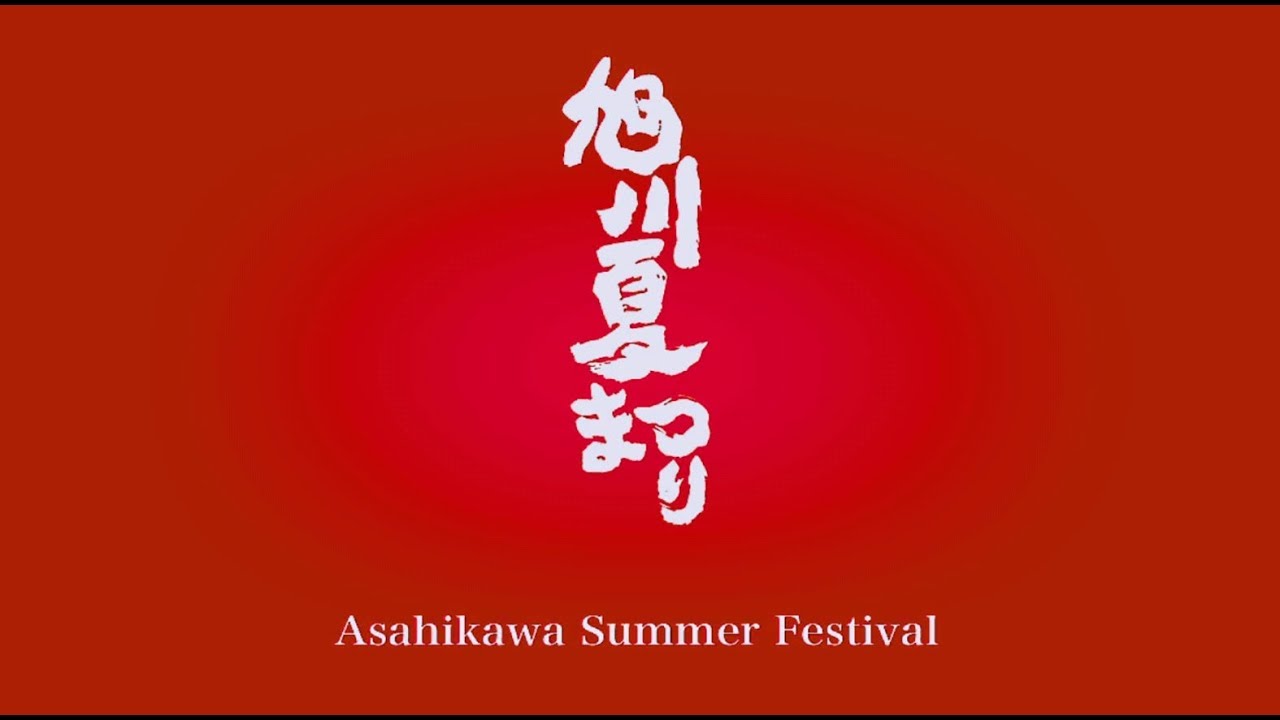 旭川夏まつりプロモーションビデオ（ロングver）
