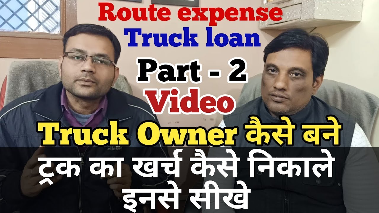 बड़ा ट्रक मालिक बनने के लिए ये जरूर देखे | Transport Business | Truck Owner | Truck Cost
