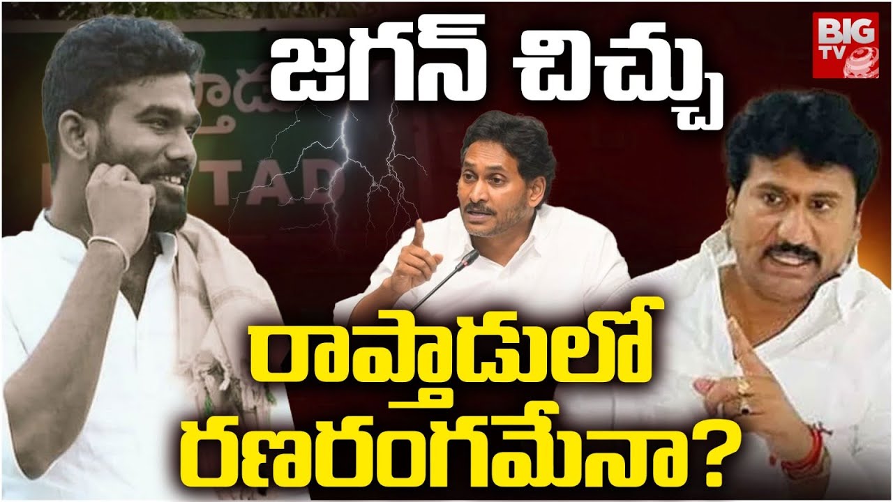 Raptadu Politics | రండి రా తేల్చుకుందాం ..Thopudurthi Prakash Reddy Vs Paritala Sriram | YS Jagan