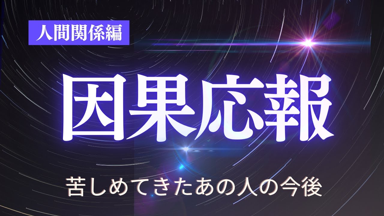 【因果応報🔥】人間関係編🍀許し難いあの人に今後起きる事🃏