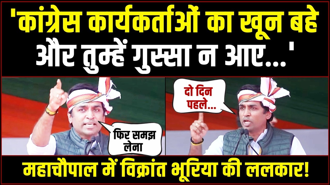 किसान महाचौपाल से विक्रांत भूरिया की ललकार, BJP में हड़कंप! | Vikrant Bhuria | Kisan Mahachaupal