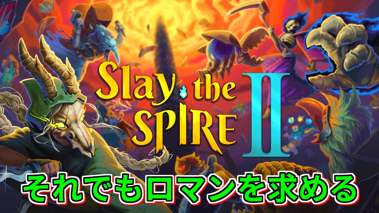 【スレスパ2】それでもロマンと強さを【Slay the Spire 2】