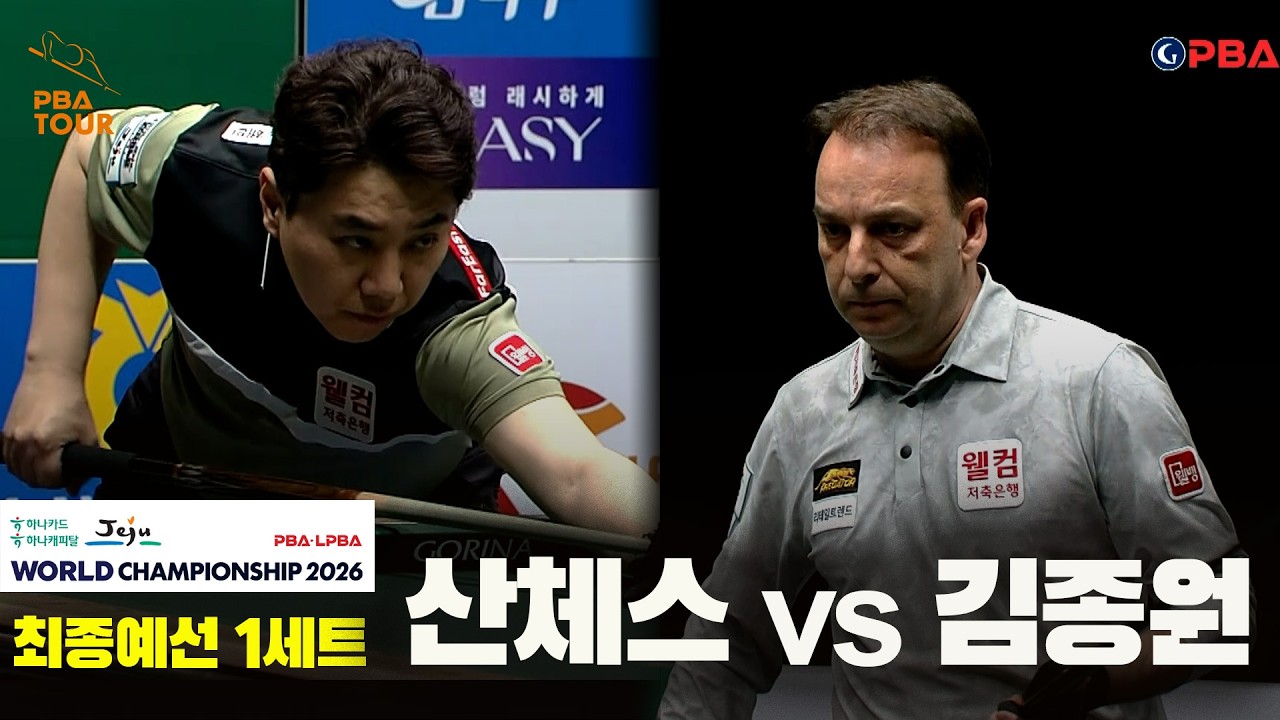 산체스 vs 김종원 32강 1세트[하나카드 하나캐피탈 PBA 월드챔피언십 2026]