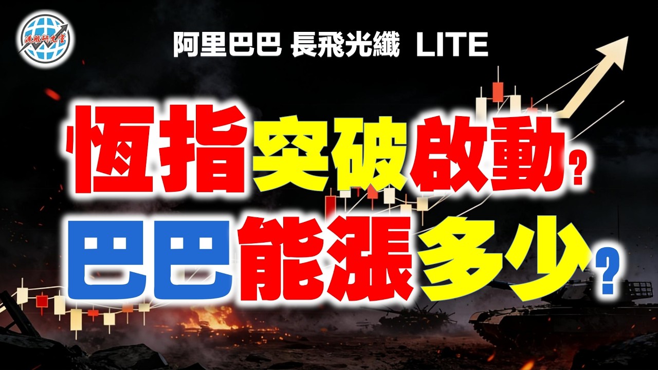 恆指突破下降通道，反彈還有3天？ 巴巴上峰還是不移能漲多少？港股會大爆發還是曇花一現？  #恆指 #港股 #巴巴 #LITE #ai