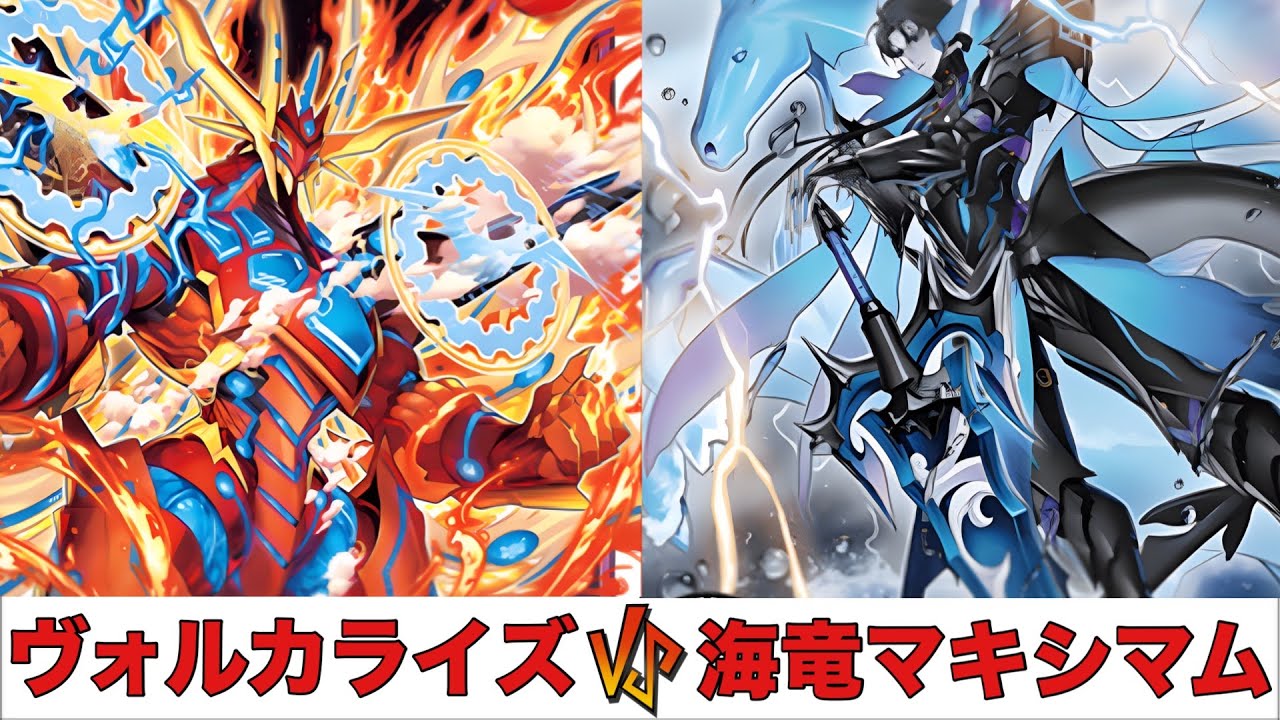 【遊戯王RUSH DUEL】ヴォルカライズ VS 海竜マキシマム