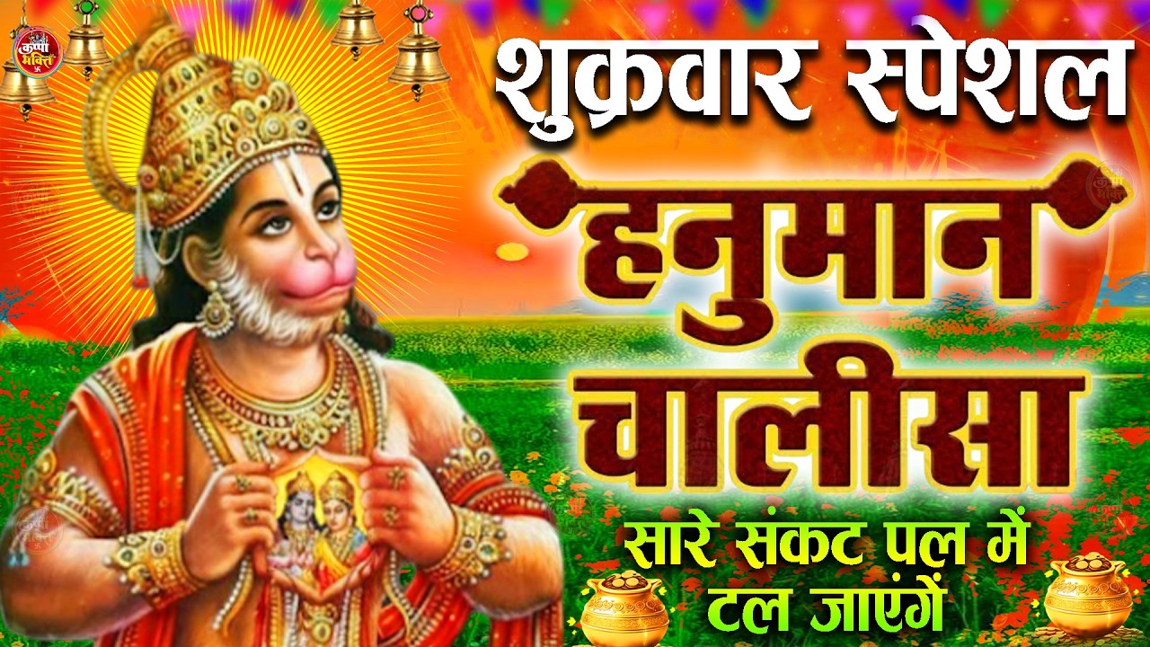 LIVE : श्री हनुमान चालीसा | Hanuman Chalisa | जय हनुमान ज्ञान गुण सागर | Jai Hanuman Gyan Gun Sagar