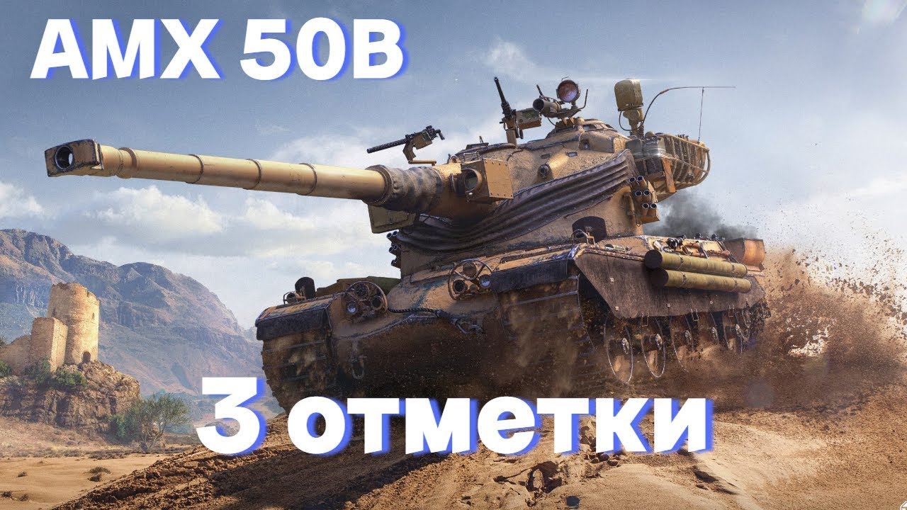 AMX 50B | 3 ОТМЕТКИ | 85%+
