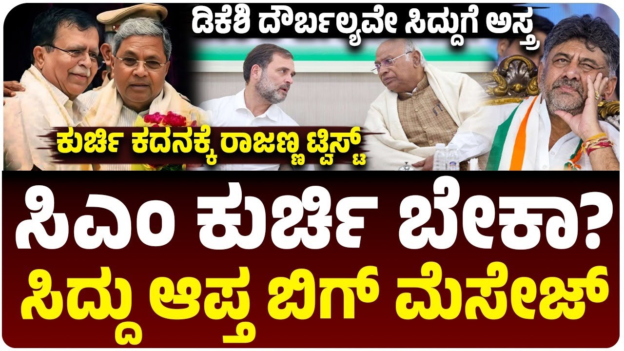 ಸಿಎಂ ಕುರ್ಚಿ ಬೇಕಾ?, ಡಿಕೆ ಶಿವಕುಮಾರ್‌ಗೆ ಸಂದೇಶ ಕೊಟ್ಟ ಸಿದ್ದರಾಮಯ್ಯ‌, ರಾಜಣ್ಣ ಮೂಲಕ ಮೆಸೇಜ್‌!