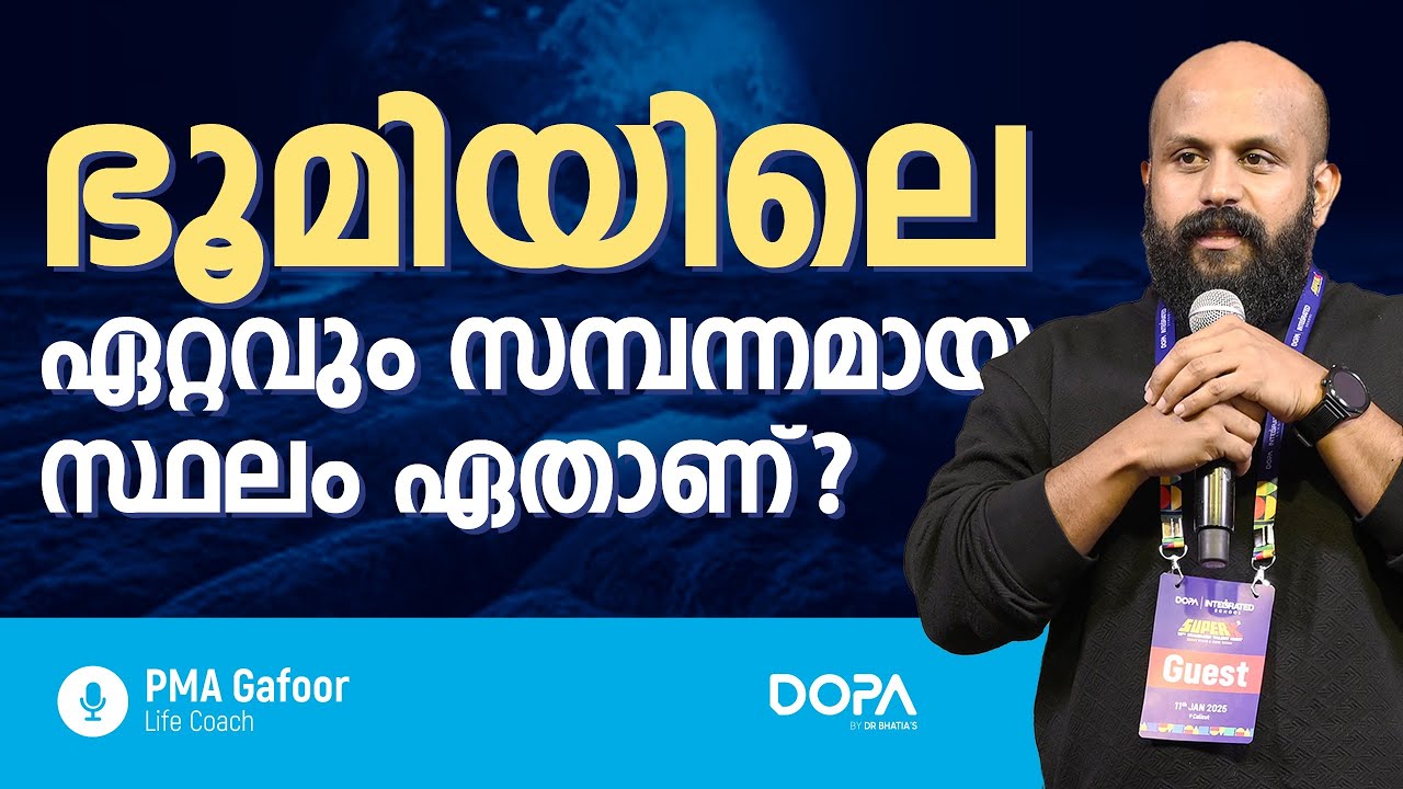 ഭൂമിയിലെ ഏറ്റവും സമ്പന്നമായ സ്ഥലം ഏതാണ്?/Pma Gafoor