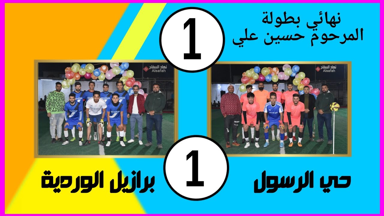 نهائي بطولة المرحوم حسين علي ( حي الرسول 1/1 برازيل الوردية ) 🏟 ملعب الحشد الشعبي