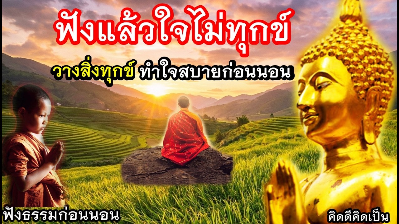 ฟังเพื่อใจไม่ทุกข์ วางทุกข์ได้ สุขมากขึ้น🙏ใจสงบมาก(1452)20