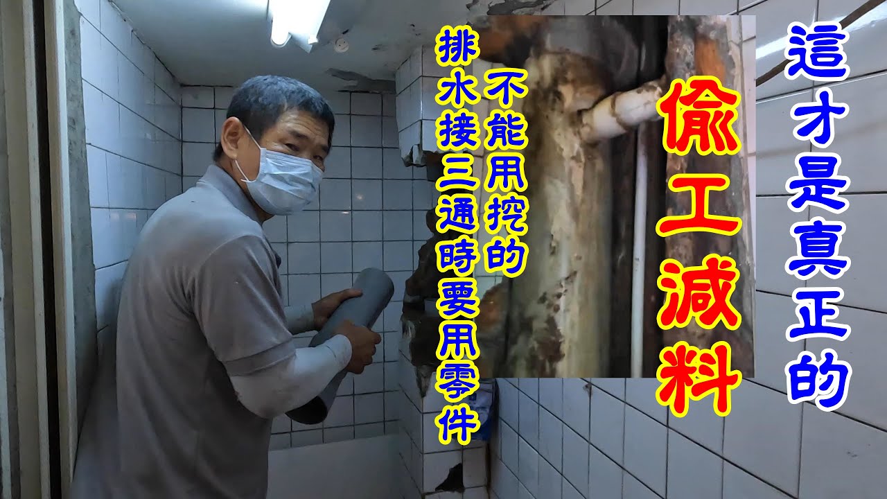 這是50年前的師傅接的排水管，挖開吼傻眼了。