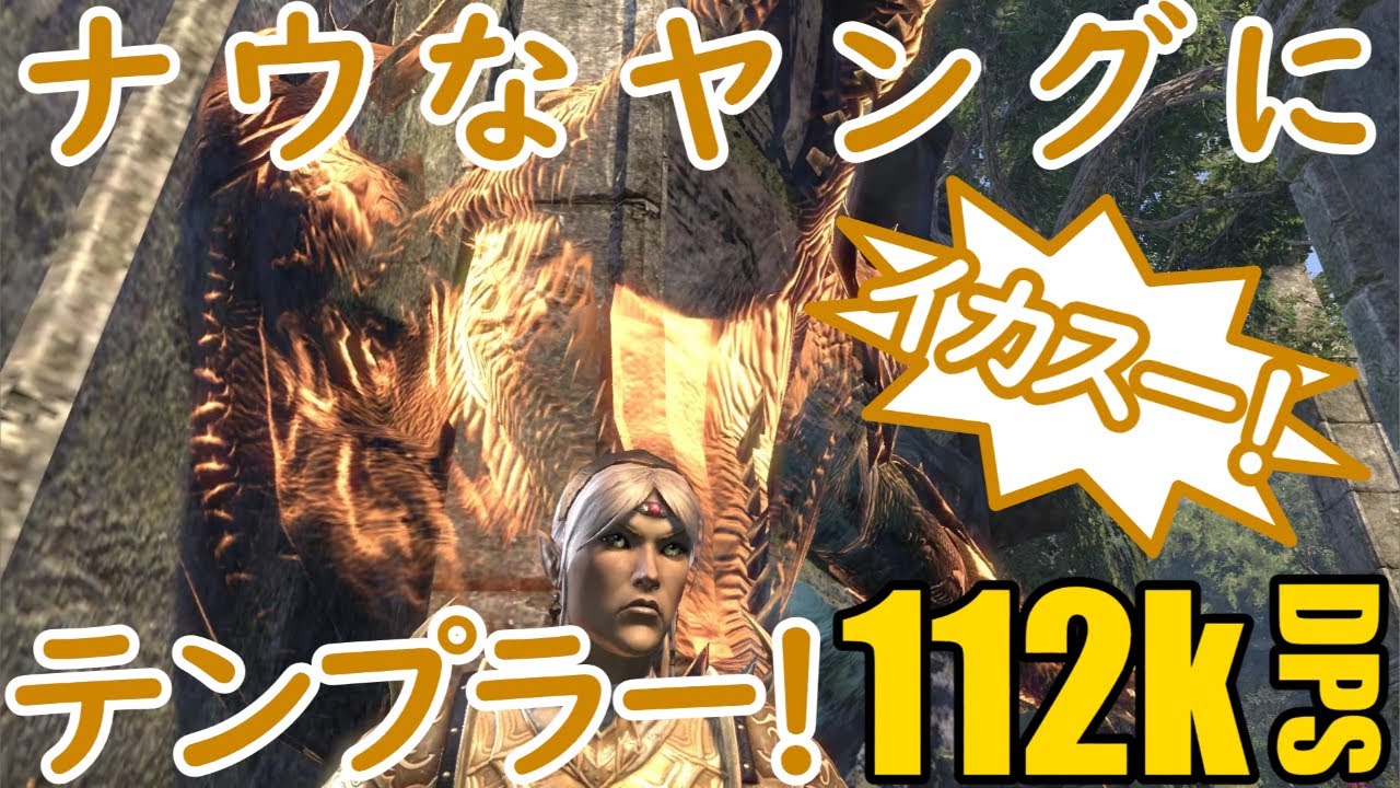 [ESO ]マジカテンプラーDPS講座 112kローテ付き[Scribes of Fate]
