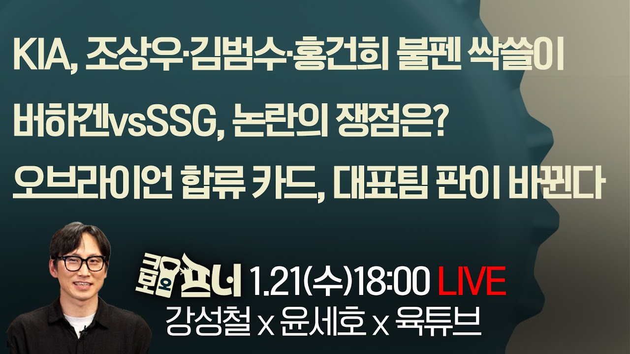 [크보오프너 LIVE] 강성철X윤세호X육튜브 l KIA, 조상우·김범수·홍건희 불펜 싹쓸이 l 1월 21일(수)