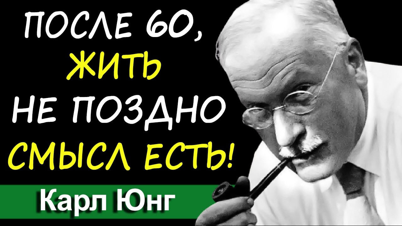 А что, если я прожила жизнь зря? Как избавиться от сожалений и полюбить свою судьбу | Карл Юнг