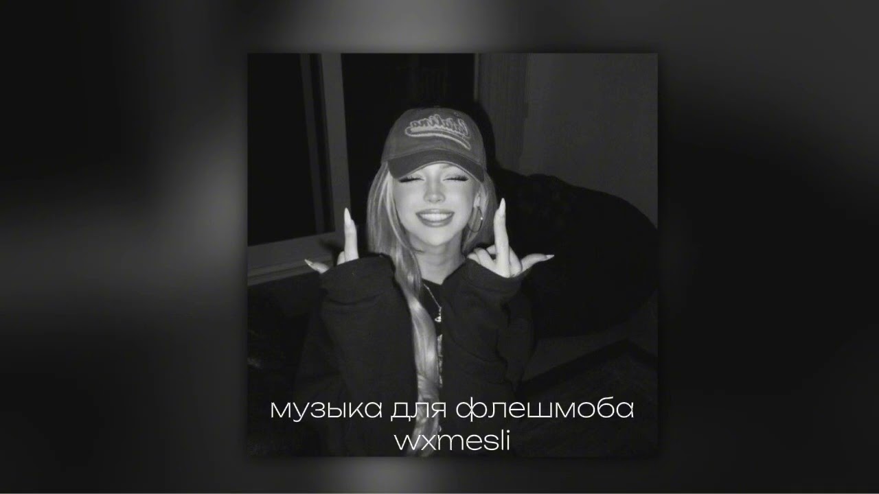||музыка для флешмоба||music for flash mob||💗