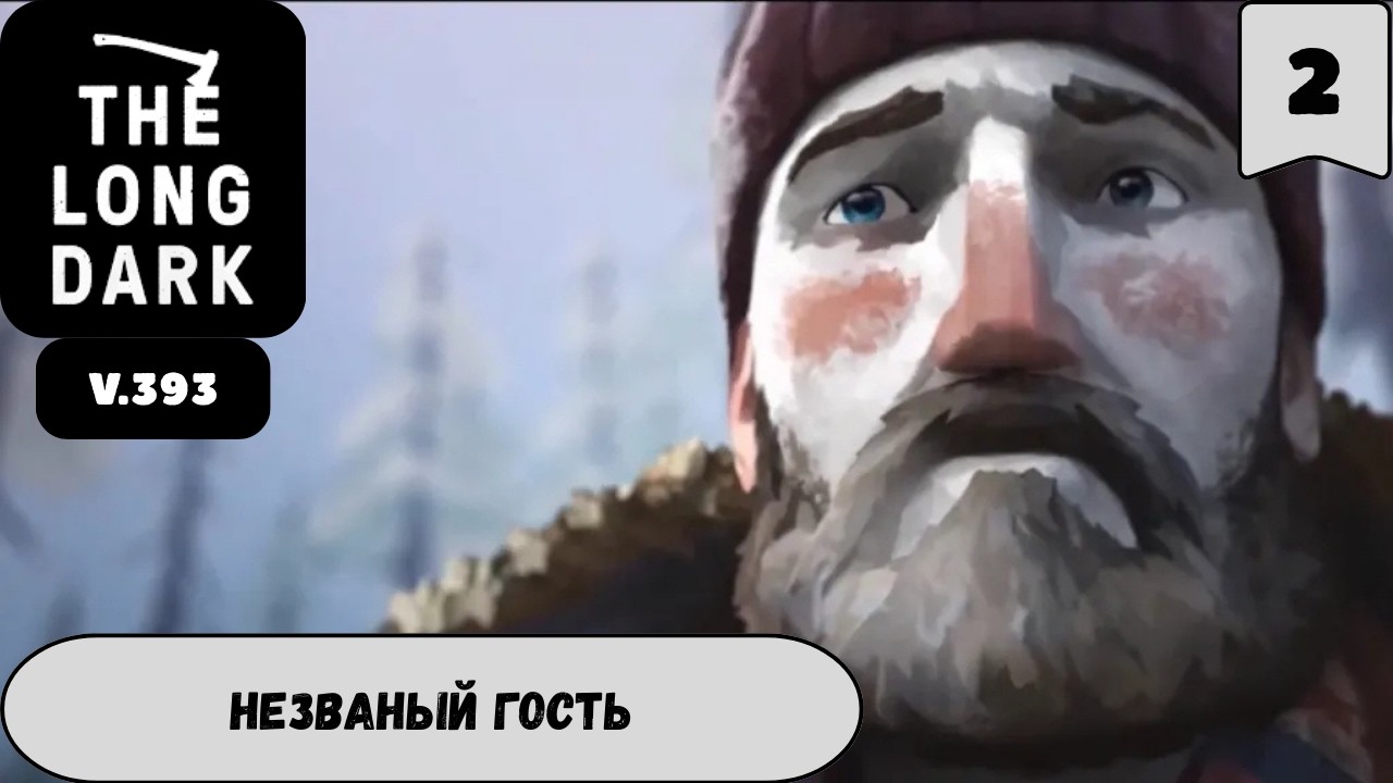 The Long Drak  v.393 (Apha)  | Незваный гость  #2