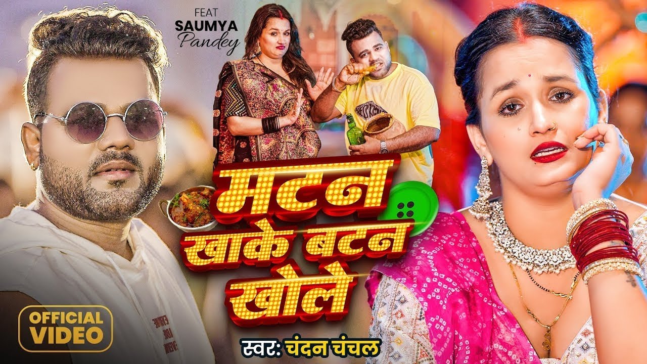 Matan_Khake_Batan_Khole_Bhojpuri_Song