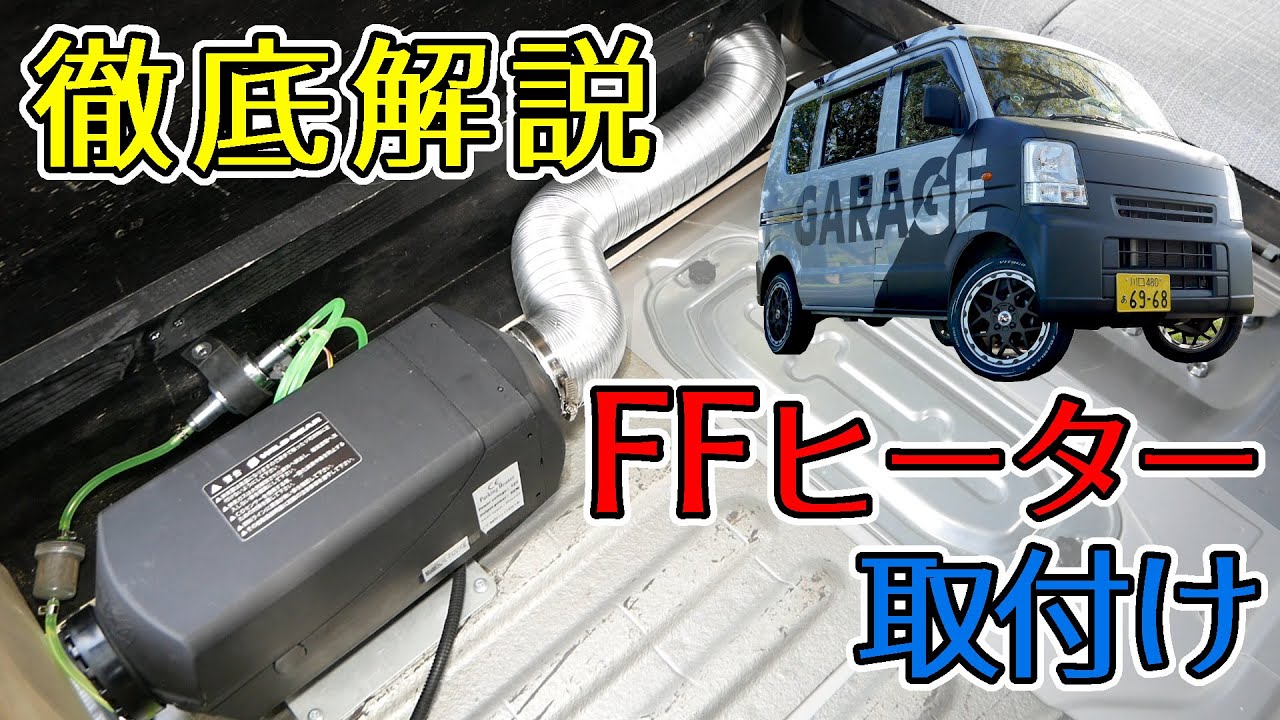 車中泊仕様のエブリイにFFヒーターをDIY取り付け！手順を徹底解説します！