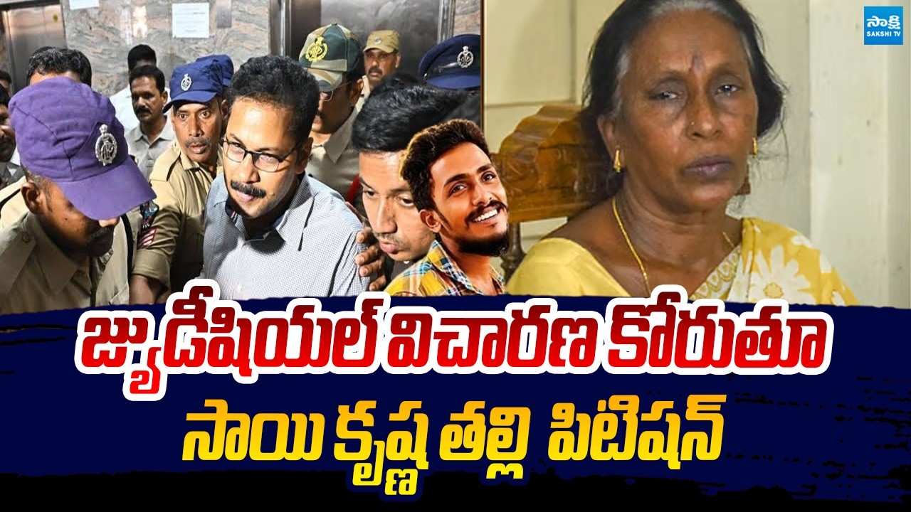 సాయి కృష్ణ తల్లి  పిటిషన్ | Sai Krishna Mother Files Judicial Inquiry Petitions in Sai Krishna Case