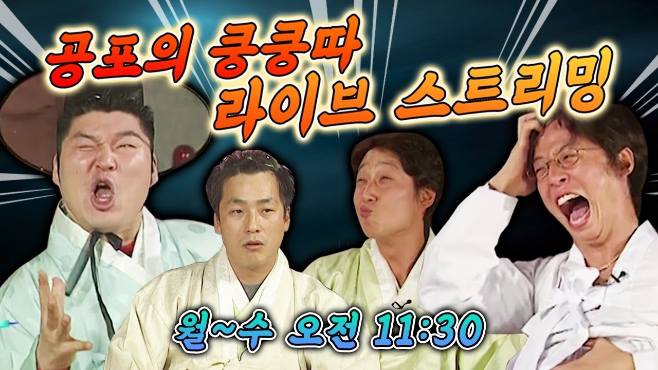 [LIVE] 공포의쿵쿵따 레전드 #1 예능교과서 공포의 쿵쿵따가 돌아왔다