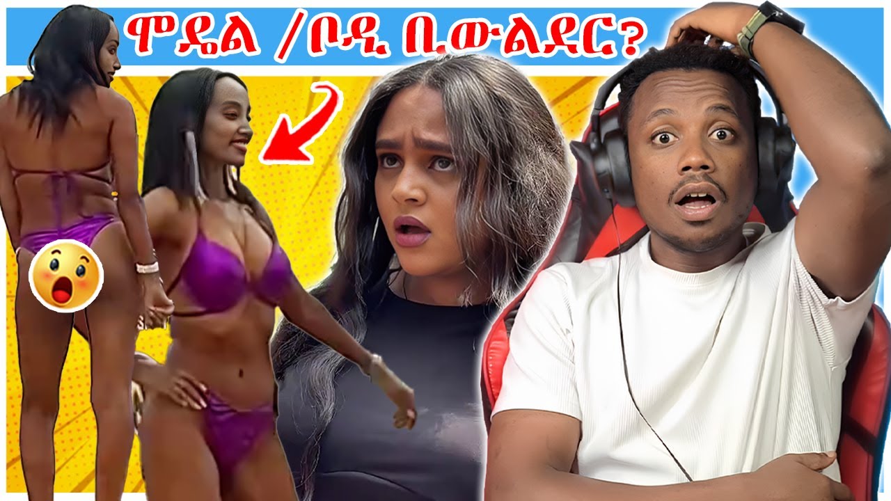 ሞዴሊንግ ወይስ ቦዲ ቢውልዲንግ? ብዙዎችን ግራ ያጋባው ውድድር እና የሟች ቀነኒ አዱኛ  ሰሞኑን የተለለቀቀው አሳዛኝ ፎቶ -YD TOM |Ethio Reaction