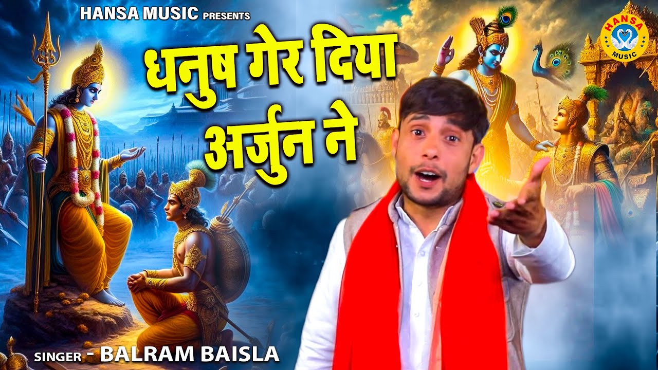 महाभारत के किस्से की रागनी | धनुष गेर दिया अर्जुन ने | Balram Baisla | Mahabharat Ki Ragni