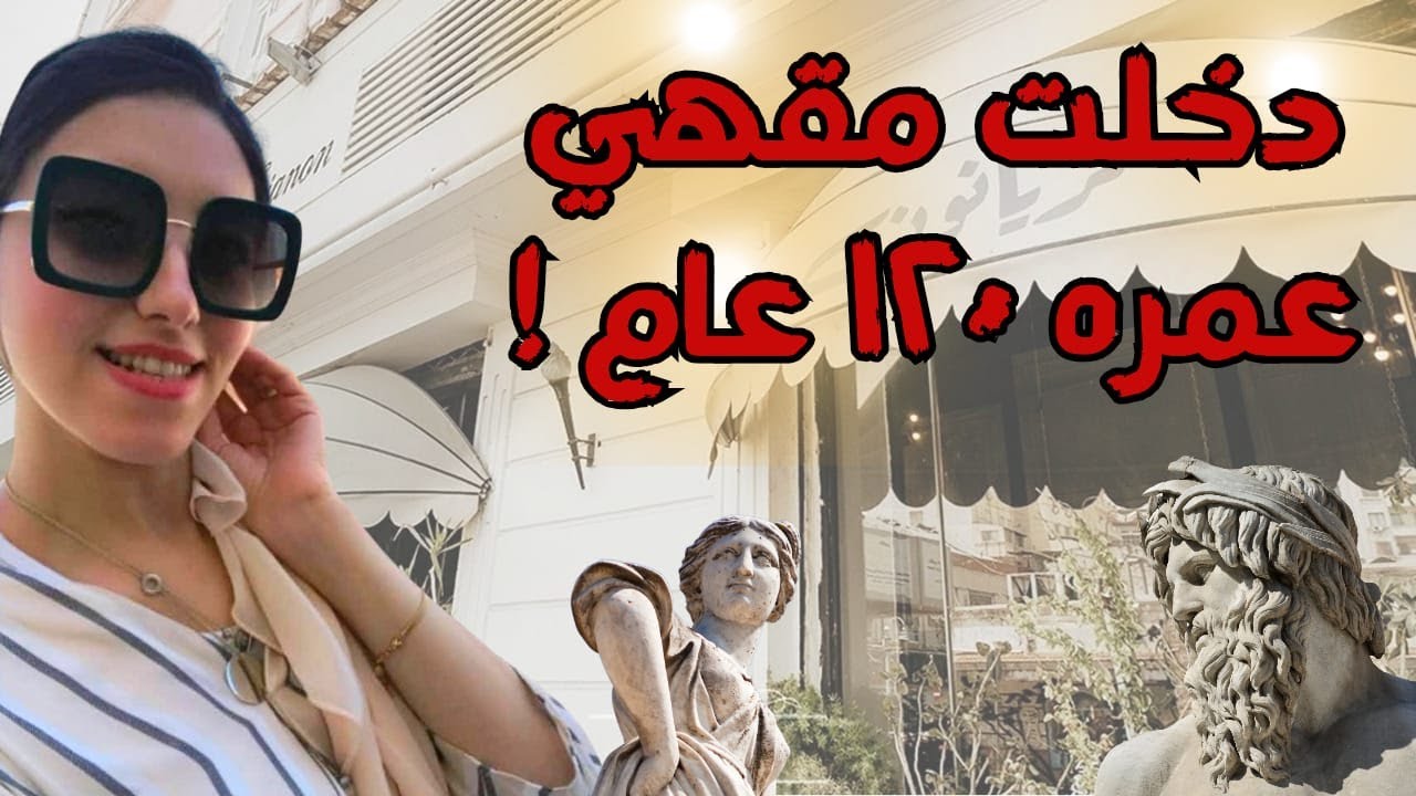 تريانون الاسكندرية مقهي يوناني عريق عمره 100 عام♥️