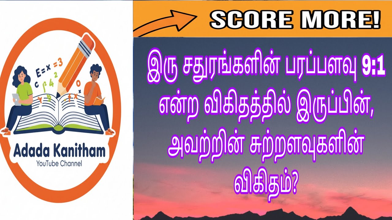 இரு சதுரங்களின் பரப்பளவு... 