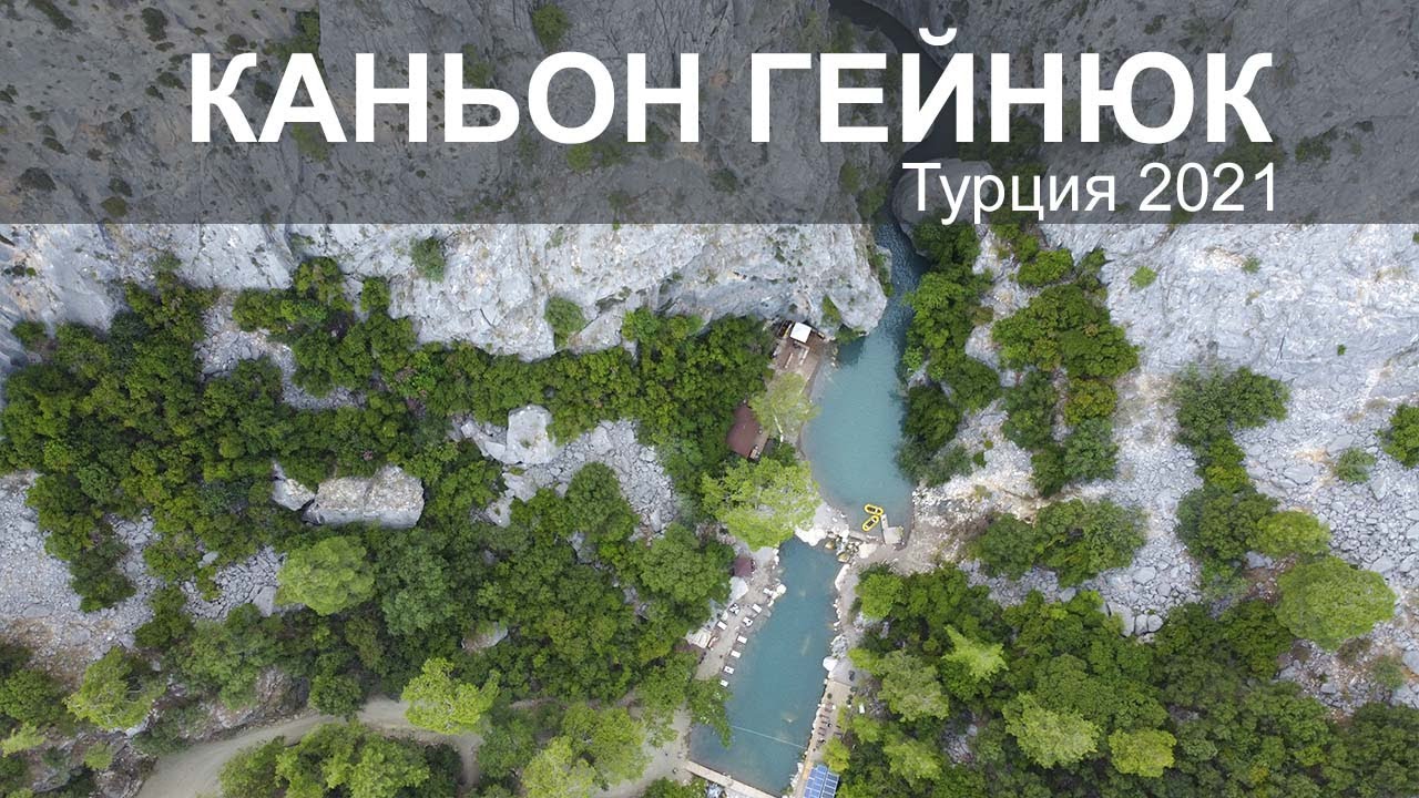 Турция 2021! Кемер! Каньон Гейнюк. Как добраться за копейки.