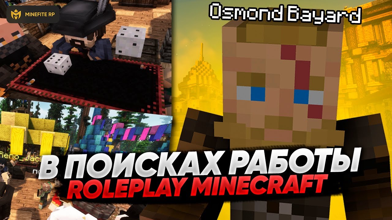 ROLE PLAY В МАЙНКРАФТ - НАШЛИ РАБОТУ В ГОРОДЕ | Minefite RP