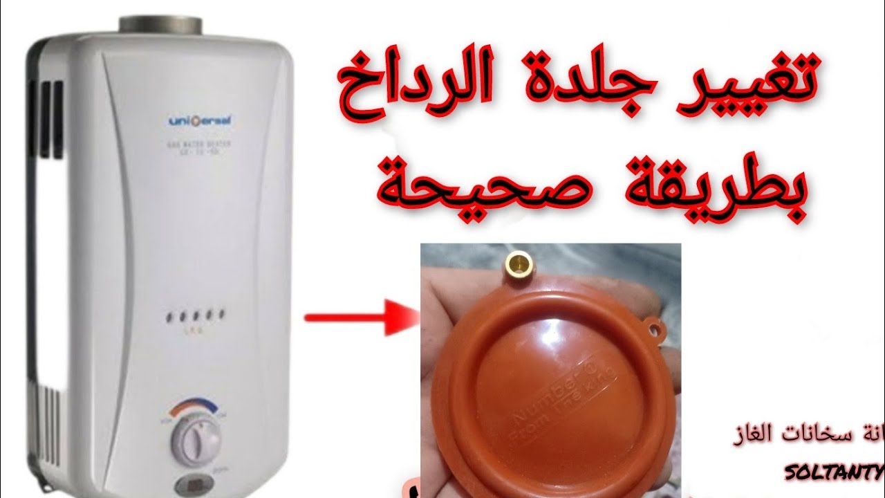 تغيير جلدة الرداخ سخان يونيفرسال أو اي نوع بكل سهولة