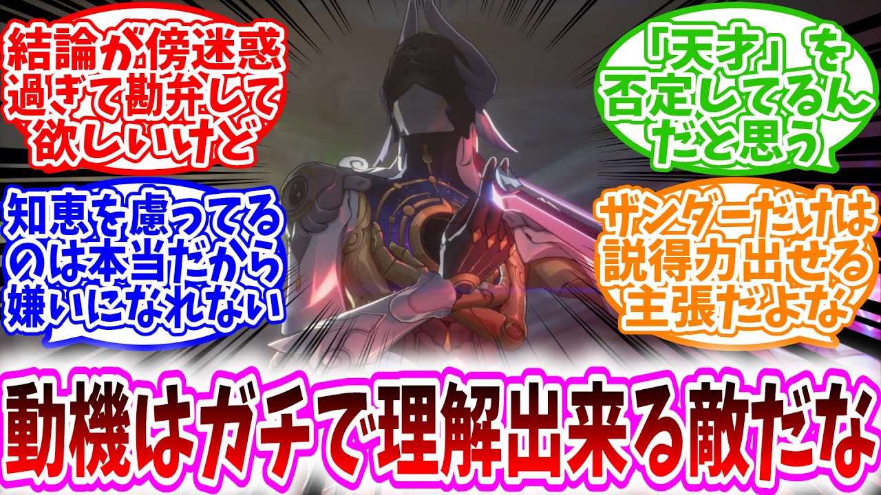 【スタレ反応集】「ライコスって改めて動機はガチで理解出来る敵だな」に対する、開拓者達の反応集/そもそも星神作ってる時点で天才/知恵を慮ってるのは本当だから嫌いになれない/「天才」を否定してるんだと思う
