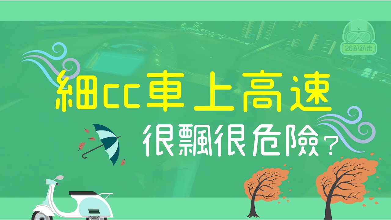 細cc上高速公路會很飄嗎？【26趴趴走】