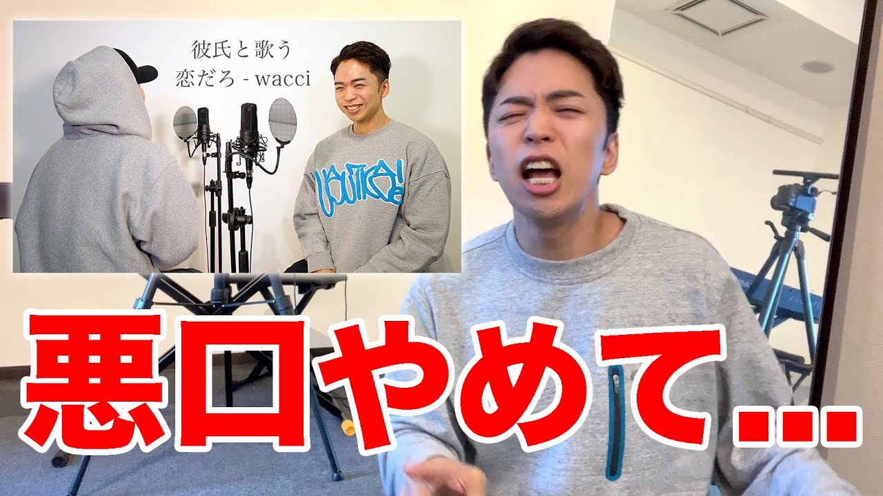 「恋だろ」の動画に来ているアンチコメントについて。