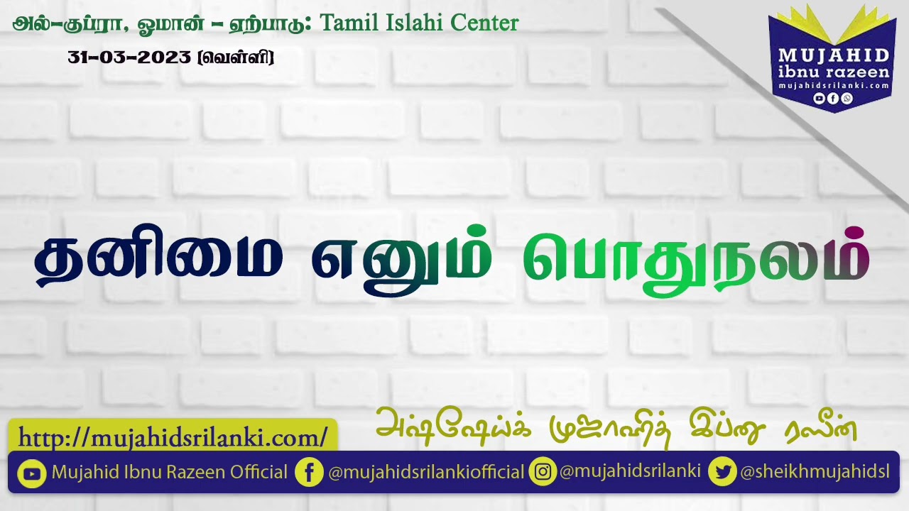 தனிமை எனு‌ம் பொது நலம் | Mujahid Ibnu Razeen | Oman 🇴🇲 | Al Kubra | Tamil Islahi Center | 31-03-23