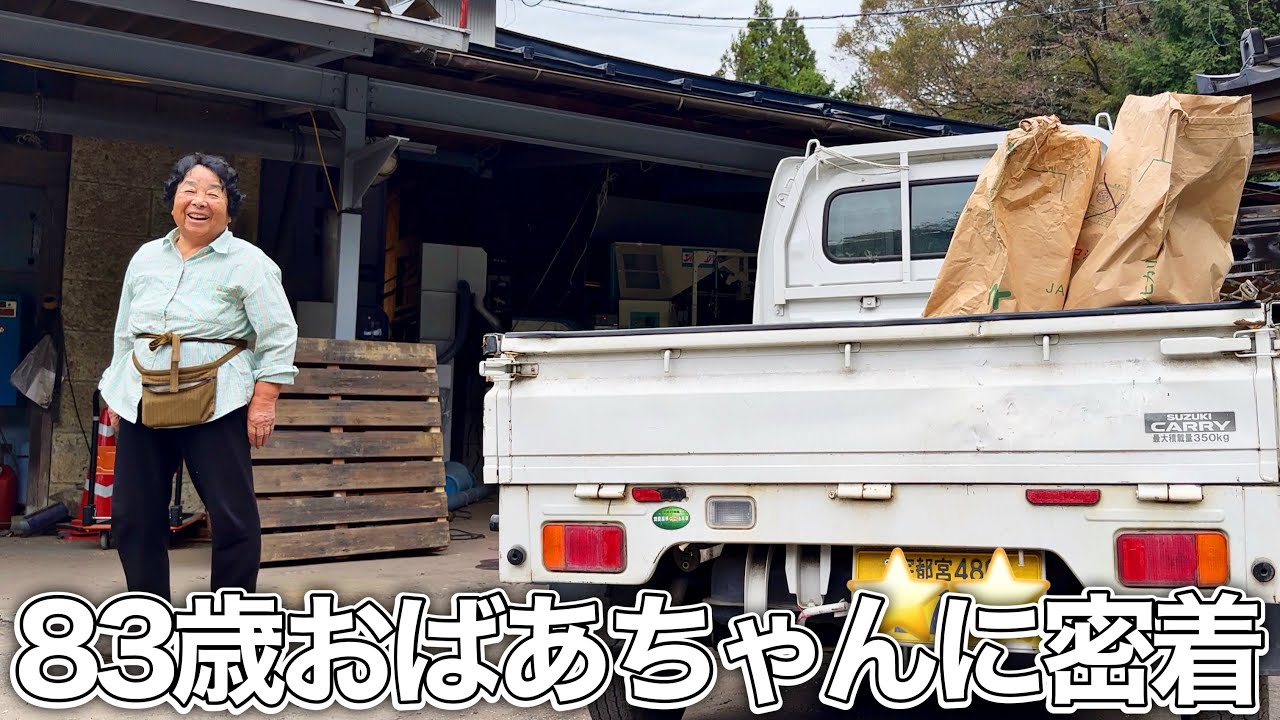 【愛車の軽トラ】83歳おばあちゃんののんびりとした日常に密着