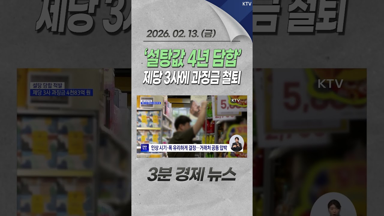 &lsquo;설탕값 4년 담합&rsquo; 제당 3사에 과징금 철퇴 #설탕값 #담합 #제당3사 #CJ제일제당 #삼양사 #대한제당 #가격 #인상 #인하 #폭 #과징금 #경제 #뉴스 #경제뉴스 #news