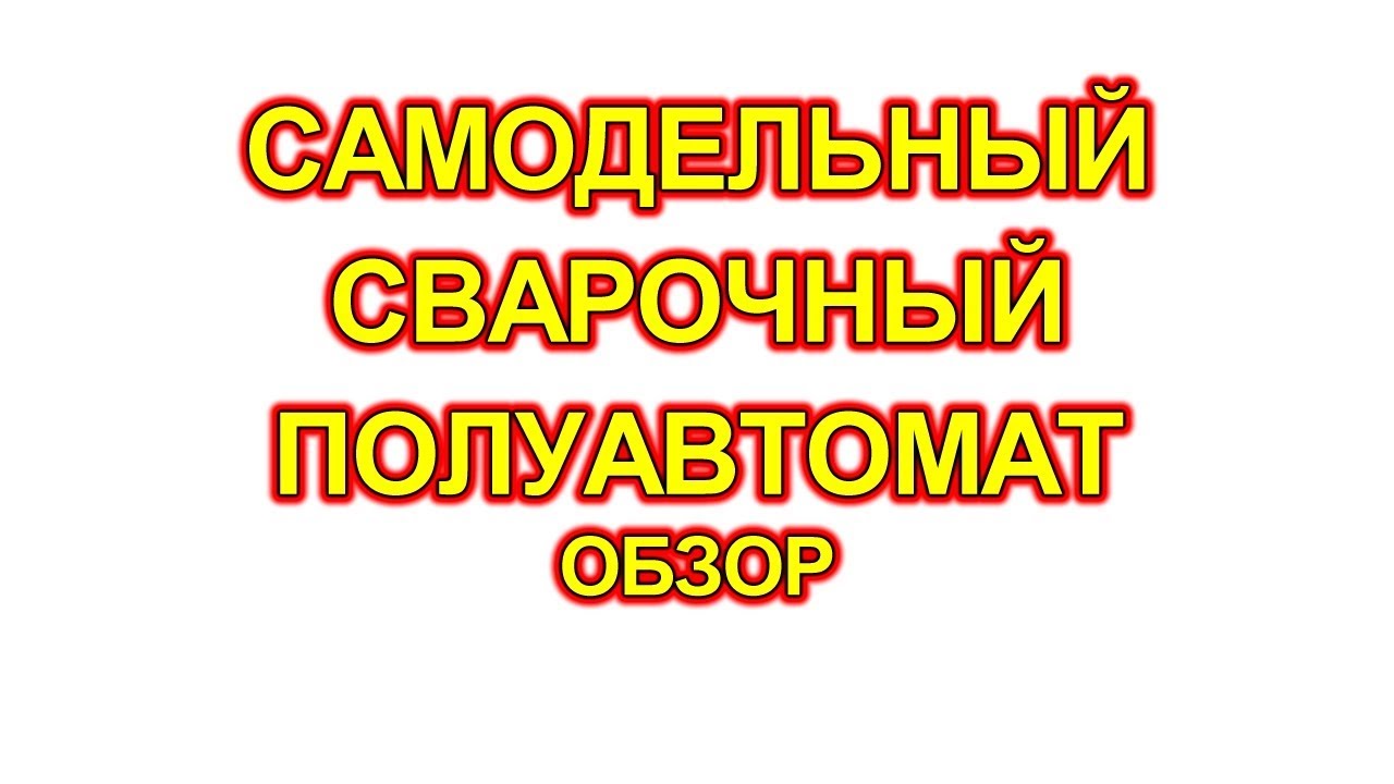Самодельный сварочный полуавтомат