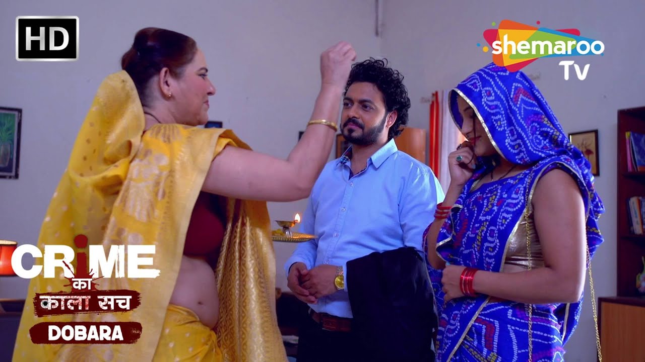 बहू बेटे के शादी का राज | Crime se Savdhaan | Jurm Kahani | Crime ka kala sach dobara