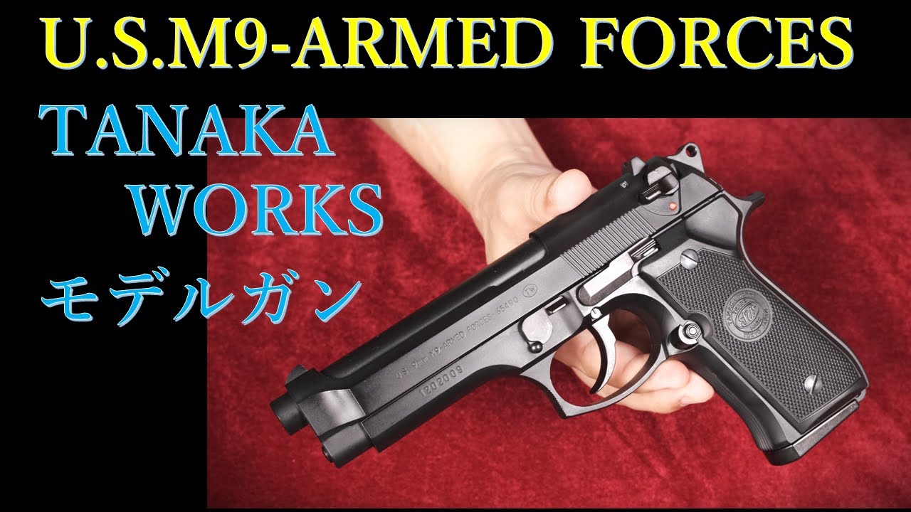 U.S.M9-ARMED FORCES モデルガン / タナカ