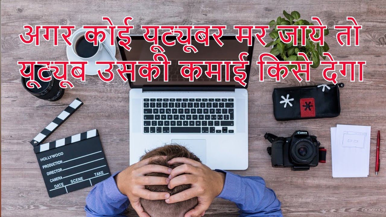 अगर आप मर गये तो यूट्यूब आपके चैनल पे होने वाली कमाई किसे देगा? B W G Ep-14 TechMeetDC