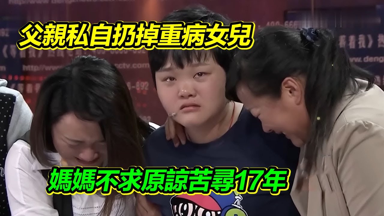 女兒身患重病 父親瞞著全家人將她扔掉 媽媽苦尋17年 不奢求原諒 只望女兒安好！【等着我】