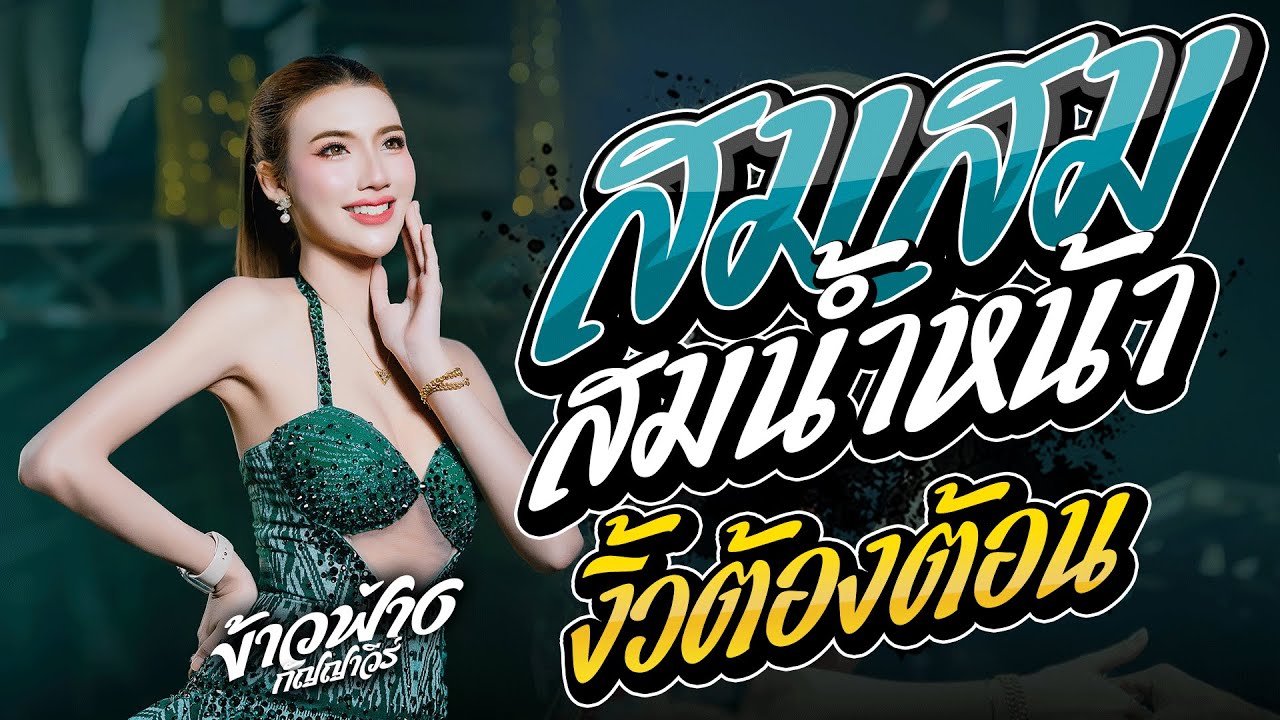 สม สม สมน้ำหน้า + งิ้วต้องต้อน + เมดเล่ย์เต้ยม่วนๆ #ข้าวฟ่างกัญญาวีร์ สุดยอดระบบเสียง