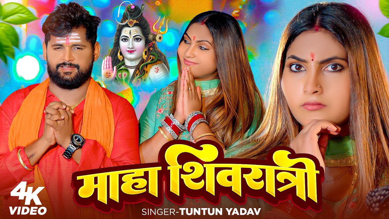 #video | #टुनटुन_यादव | महाशिवरात्रि स्पेशल गीत | #Tuntun_Yadav #Shilpi Raj | Mahashivratri Song