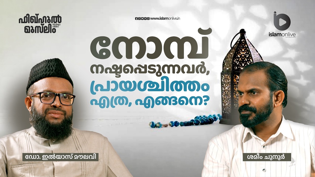 നോമ്പ് നഷ്ടപ്പെടുന്നവർ, പ്രായശ്ചിത്തം എത്ര, എങ്ങനെ? | Dr. Illyas Maulavi \ Shameem Chunoor