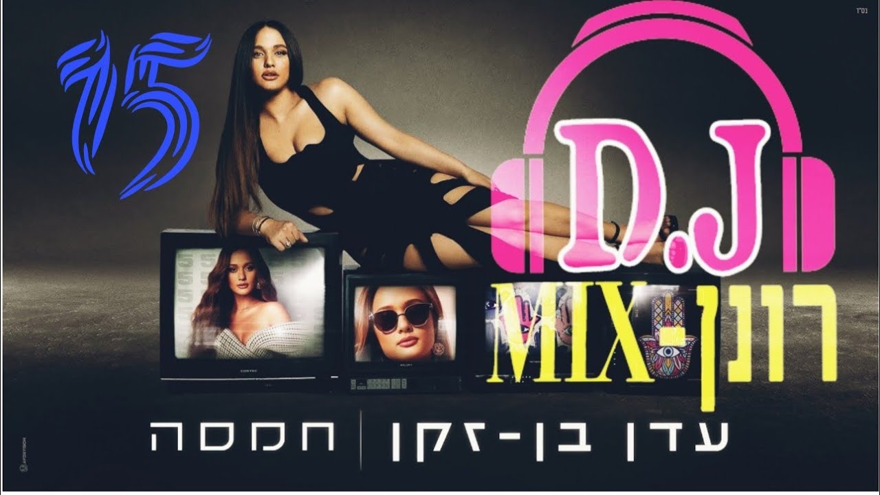 עדן בן זקן חמסה Remix 15 Ronen DJ