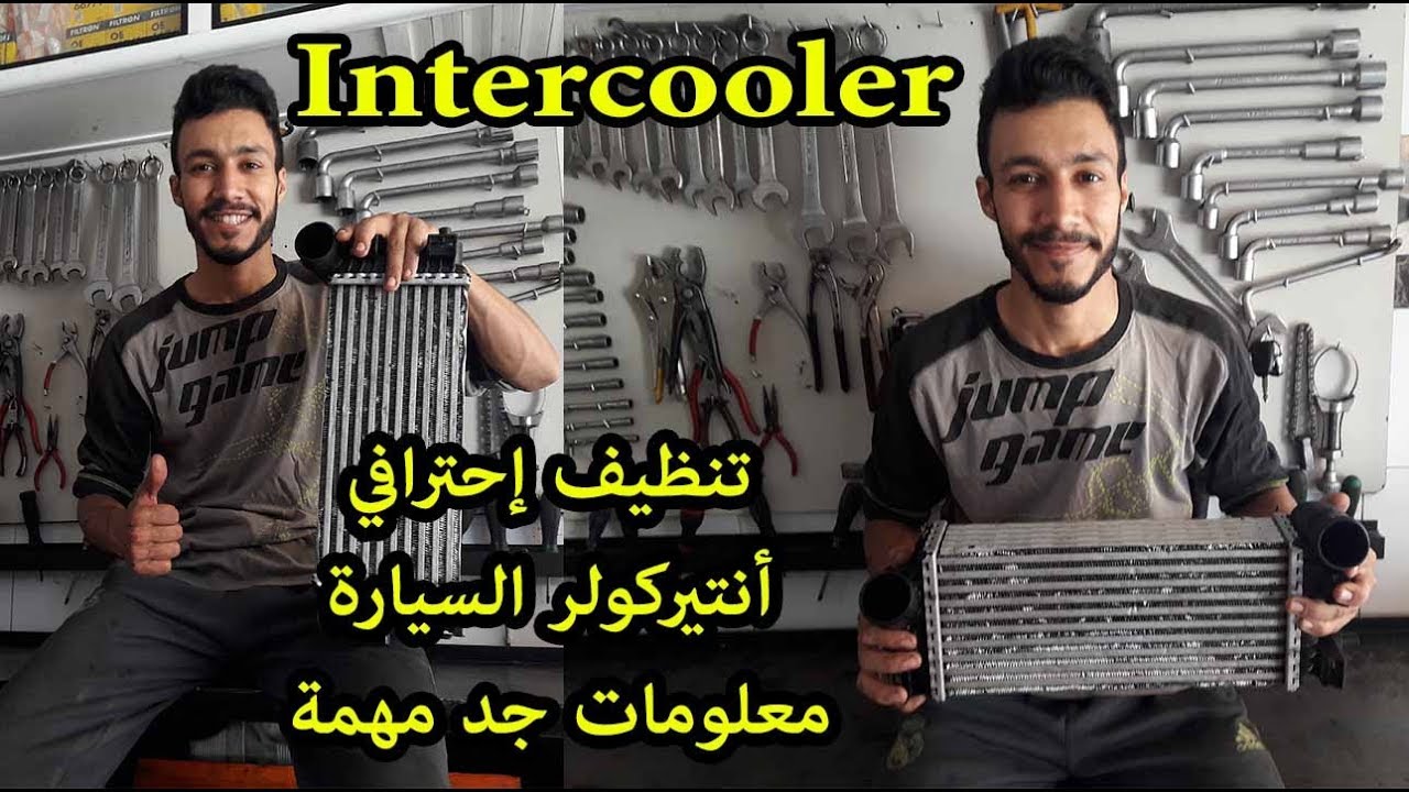 تنظيف إحترافي أنتركولر السيارة + معلومات جد مهمة